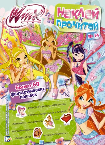 Winx Club. Наклей и прочитай №14 Winx Club. Наклей и прочитай №14 .