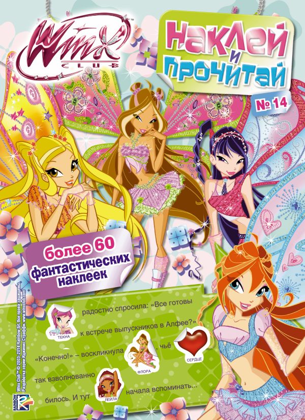 Winx Club. Наклей и прочитай №14 Winx Club. Наклей и прочитай №14 .