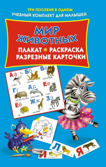 Мир животных (плакат, разрезные карточки, расскраска) Мир животных (плакат, разрезные карточки, расскраска) .