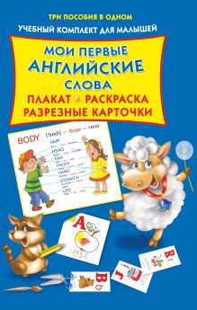 Двинина Л.В. - Мои первые английские слова. Плакат, разрезные карточки, раскраска. обложка книги Двинина Л.В. - Мои первые английские слова. Плакат, разрезные карточки, раскраска. обложка книги
