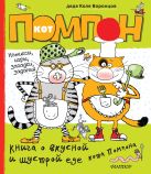 Книга о вкусной и шустрой еде кота Помпона (комиксы, игры, загадки, задания) Книга о вкусной и шустрой еде кота Помпона (комиксы, игры, загадки, задания)