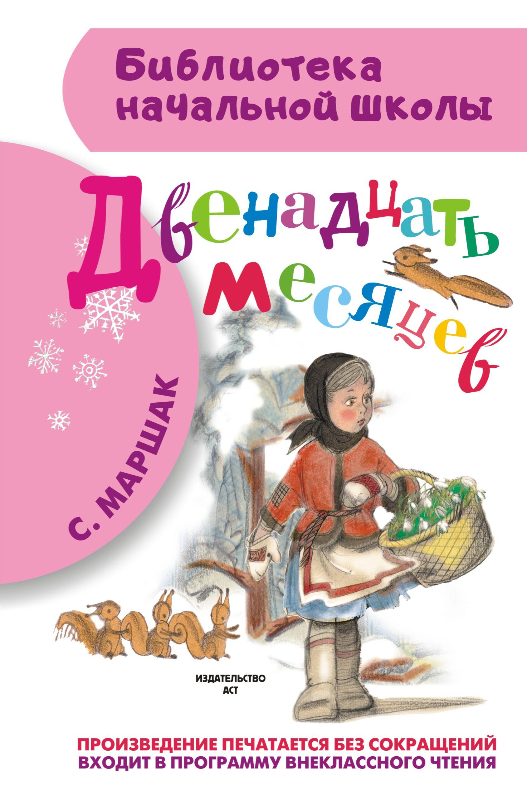Двенадцать месяцев