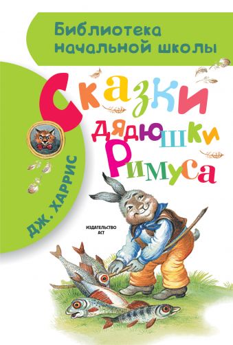 Сказки дядюшки Римуса Сказки дядюшки Римуса Харрис Д.Ч.