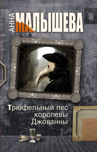 Трюфельный пес королевы Джованны Трюфельный пес королевы Джованны Малышева А.В.