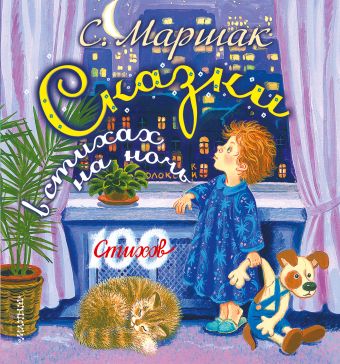 Сказки в стихах на ночь Сказки в стихах на ночь Маршак С.Я.