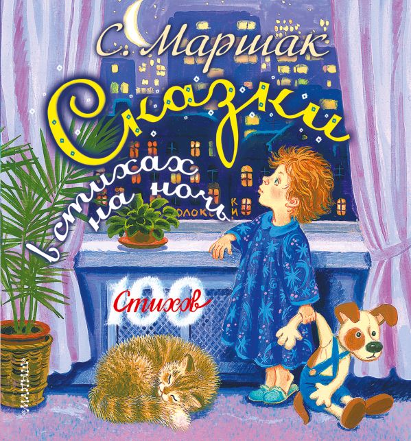 Сказки в стихах на ночь Сказки в стихах на ночь Маршак С.Я.