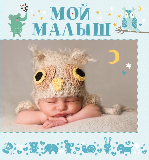 Мой малыш Мой малыш .