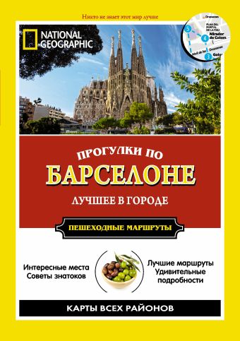 Прогулки по Барселоне Прогулки по Барселоне .
