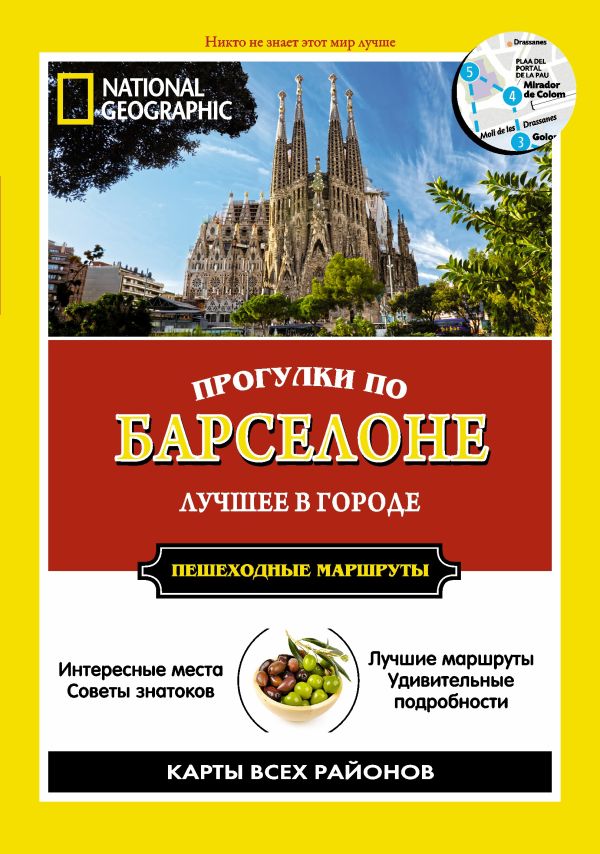 Прогулки по Барселоне Прогулки по Барселоне .
