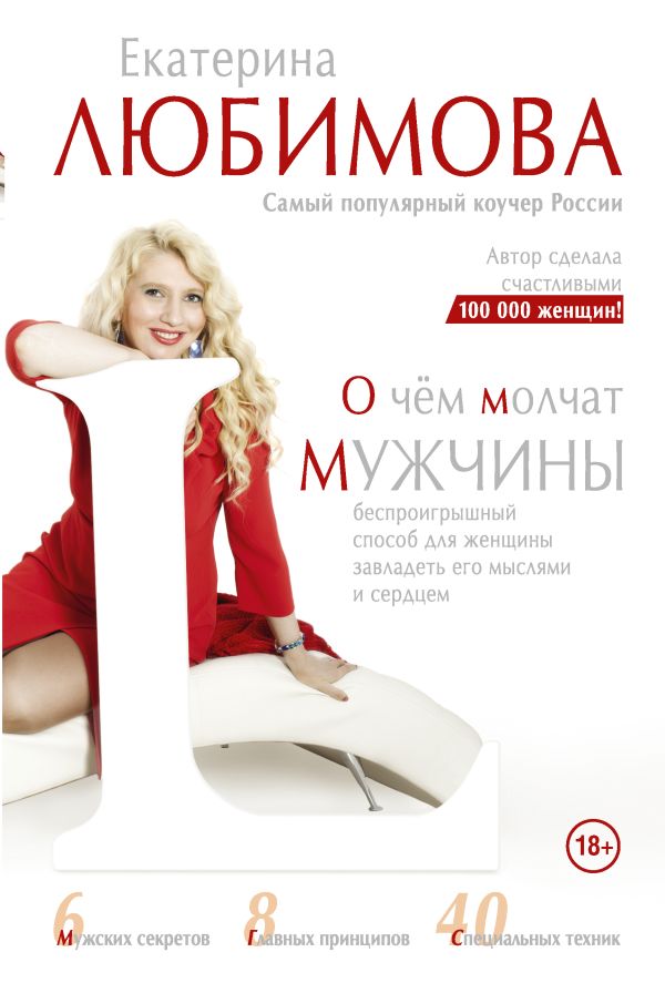 О чем молчат мужчины О чем молчат мужчины Любимова Е.
