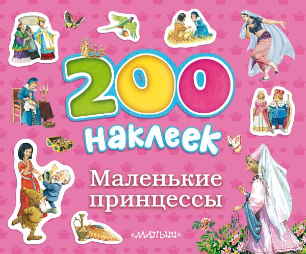 Маленькие принцессы Маленькие принцессы .