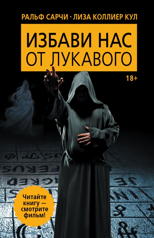 Избави нас от лукавого Избави нас от лукавого Сарчи Р., Кольер К.Л.