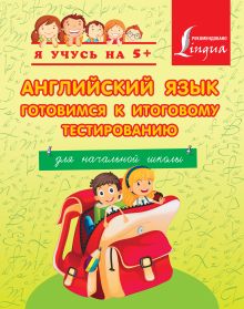 Троицкая О.В. - Английский язык. Готовимся к итоговому тестированию. Для начальной школы обложка книги Троицкая О.В. - Английский язык. Готовимся к итоговому тестированию. Для начальной школы обложка книги