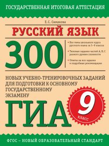 Русский язык. 300 новых учебно - тренировочных заданий для подготовки к основному государственному экзамену ОГЭ. 9 класс обложка книги Русский язык. 300 новых учебно - тренировочных заданий для подготовки к основному государственному экзамену ОГЭ. 9 класс обложка книги
