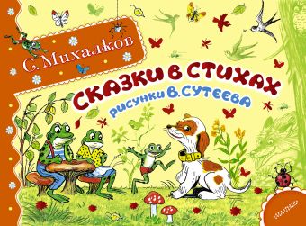 Сказки в стихах Сказки в стихах Михалков С.В.