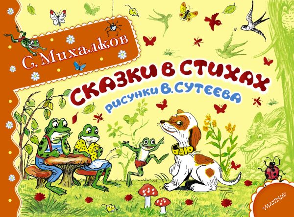 Сказки в стихах Сказки в стихах Михалков С.В.