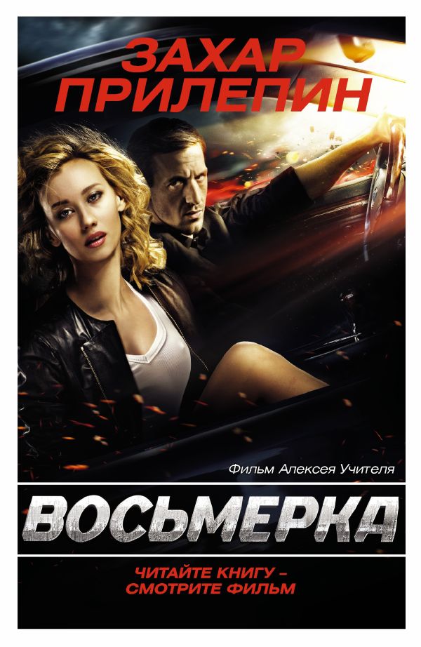 Восьмерка (под фильм) Восьмерка (под фильм) Прилепин Захар