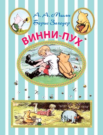 Винни-Пух Винни-Пух Милн А.А., Заходер Б.В.
