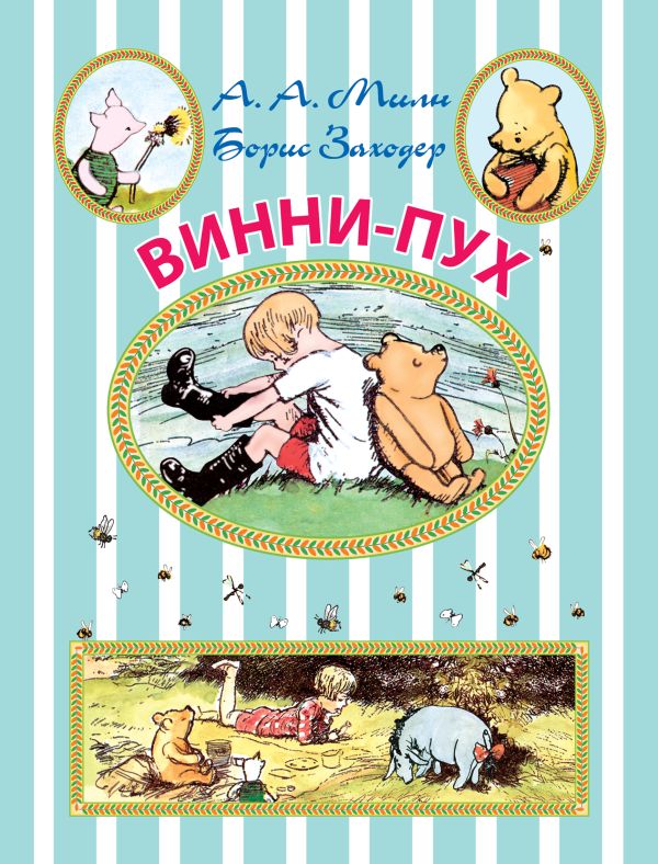 Винни-Пух Винни-Пух Милн А.А., Заходер Б.В.