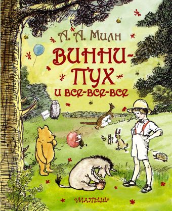 Винни-Пух и все-все-все Винни-Пух и все-все-все Милн А.А., Заходер Б.В.