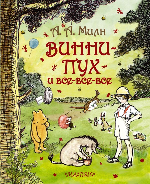 Винни-Пух и все-все-все Винни-Пух и все-все-все Милн А.А., Заходер Б.В.