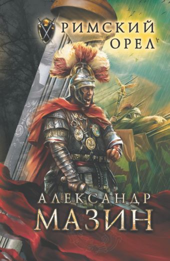 Римский орел Римский орел Мазин А.В.