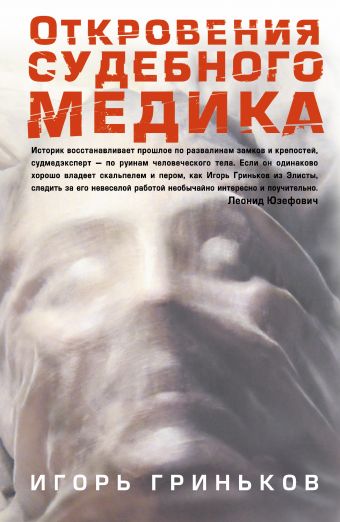 Откровения судебного медика Откровения судебного медика Гриньков И.Н.