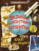 Великие изобретения и открытия. Что?! Как?! И Почему?! Великие изобретения и открытия. Что?! Как?! И Почему?!