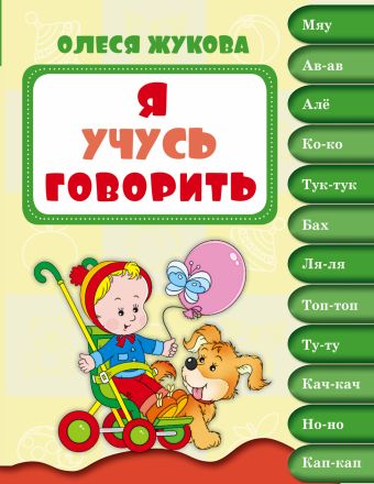 Я учусь говорить Я учусь говорить Жукова О.С.