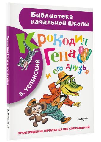 Крокодил Гена и его друзья Крокодил Гена и его друзья Успенский Э.Н.