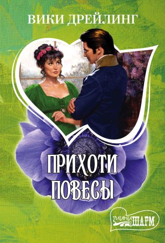 Прихоти повесы Прихоти повесы Дрейлинг В.