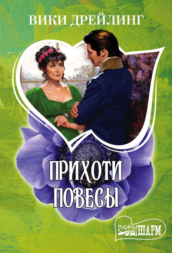 Прихоти повесы Прихоти повесы Дрейлинг В.
