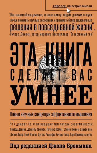 Эта книга сделает вас умнее Эта книга сделает вас умнее Брокман Д.