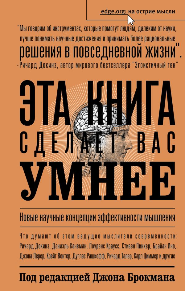 Эта книга сделает вас умнее Эта книга сделает вас умнее Брокман Д.