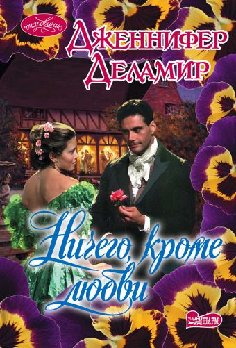 Ничего, кроме любви Ничего, кроме любви Деламир Д.