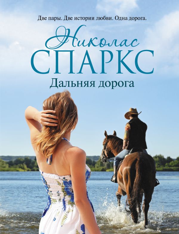 Дальняя дорога Дальняя дорога Спаркс Н.