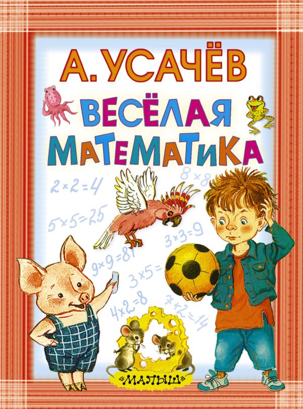 Весёлая математика Весёлая математика Усачёв А.А.