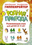 РОДНАЯ ПРИРОДА, Игры для развития эмоционального интеллекта. Для детей от 3 лет. РОДНАЯ ПРИРОДА, Игры для развития эмоционального интеллекта. Для детей от 3 лет.
