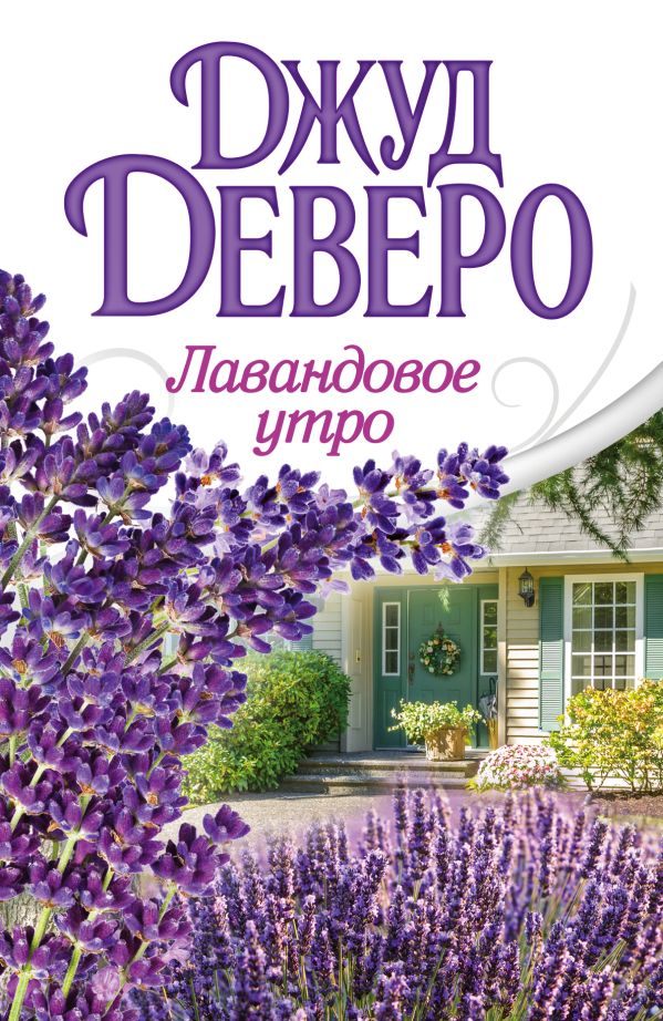 Лавандовое утро Лавандовое утро Деверо Д.