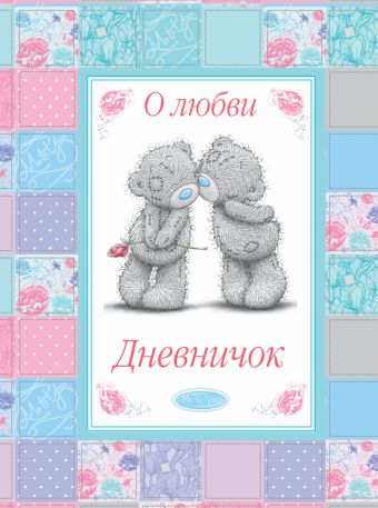 Me to You. Дневничок. О любви Me to You. Дневничок. О любви .