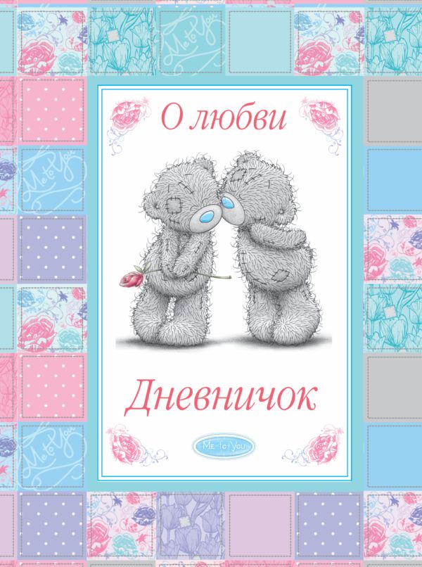 Me to You. Дневничок. О любви Me to You. Дневничок. О любви .