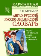 Англо-русский русско-английский словарь Англо-русский русско-английский словарь