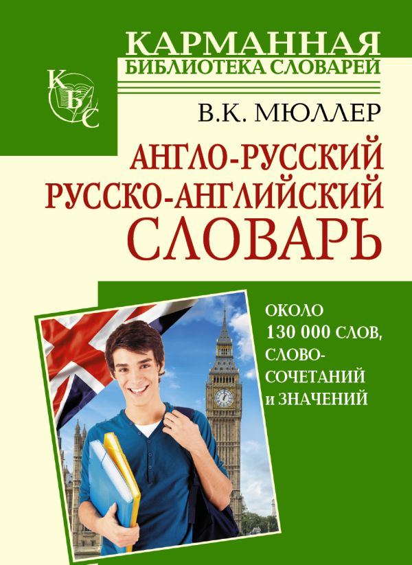 Англо-русский русско-английский словарь Англо-русский русско-английский словарь Мюллер В.К.