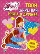 Winx Club. Твоя секретная книга о дружбе Winx Club. Твоя секретная книга о дружбе
