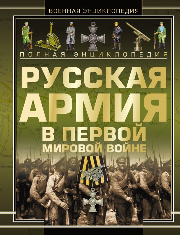 Полная эциклопедия. Русская армия в Первой мировой войне 1914-1918 Полная эциклопедия. Русская армия в Первой мировой войне 1914-1918 Шунков В.Н.