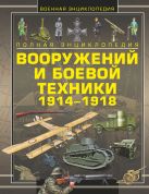 Полная энциклопедия вооружений и боевой техники 1914 - 1918 Полная энциклопедия вооружений и боевой техники 1914 - 1918