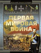 Полная энциклопедия. Первая мировая война 1914 - 1918 Полная энциклопедия. Первая мировая война 1914 - 1918