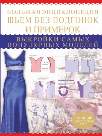 Большая энциклопедия. Шьем без подгонок и примерок. Выкройки самых популярных моделей Большая энциклопедия. Шьем без подгонок и примерок. Выкройки самых популярных моделей Чернышева Л.А.