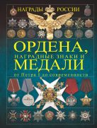 Ордена, медали, наградные знаки России от Петра I до современных. История России в орденах и медалях Ордена, медали, наградные знаки России от Петра I до современных. История России в орденах и медалях