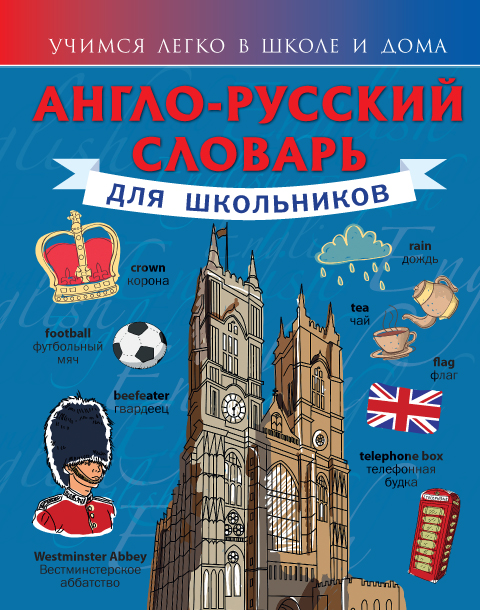 Англо-русский словарь для школьников Англо-русский словарь для школьников Державина В.А.